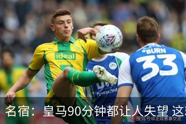 名宿：皇马90分钟都让人失望 这就是一支二流球队