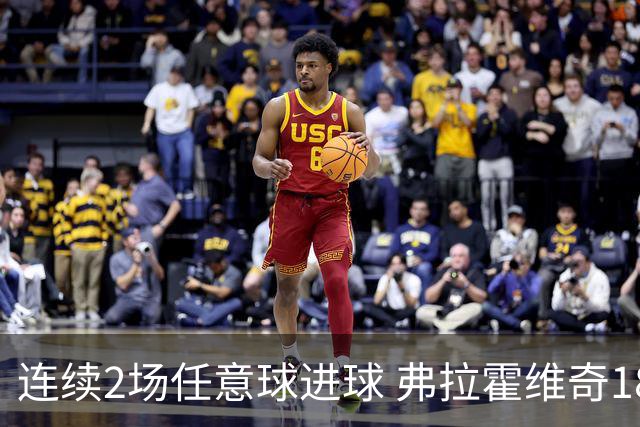 连续2场任意球进球 弗拉霍维奇18年来尤文第一人